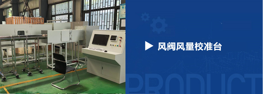 風閥風量校準臺