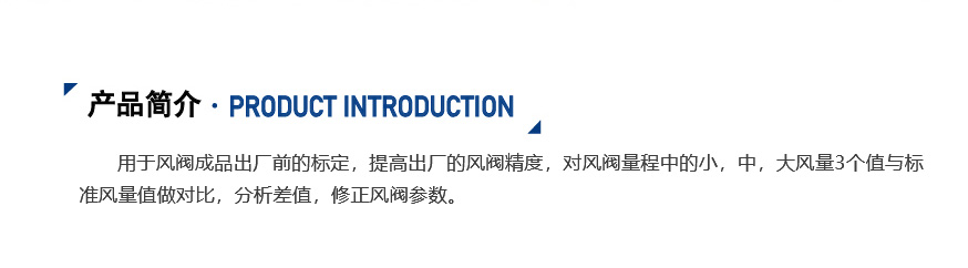 風閥風量校準臺