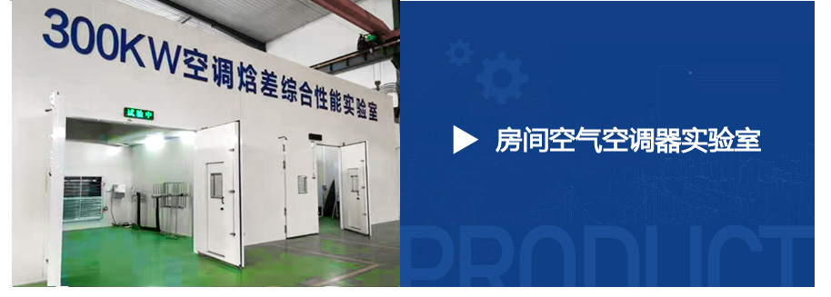 空調焓差室
