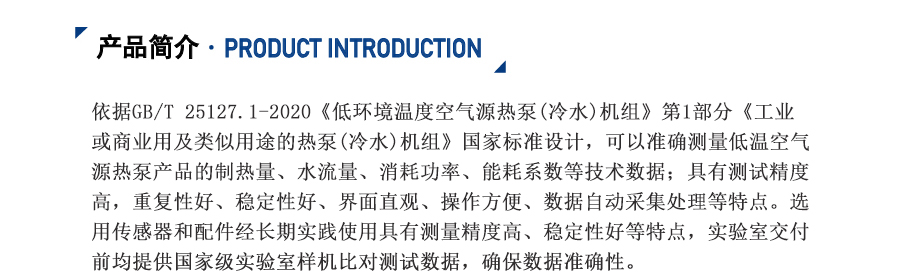 低溫空氣源熱泵實(shí)驗(yàn)室