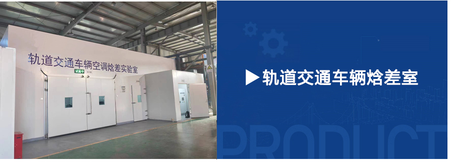 機(jī)車(chē)空調(diào)焓差室