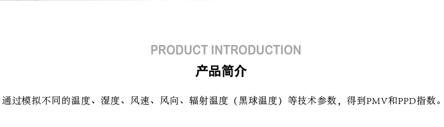 綠色建筑環(huán)境人體舒適度實(shí)驗(yàn)室_04.jpg