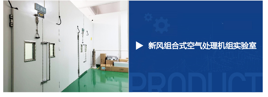 新風(fēng)組合式空氣處理機(jī)組實(shí)驗(yàn)室-01.jpg