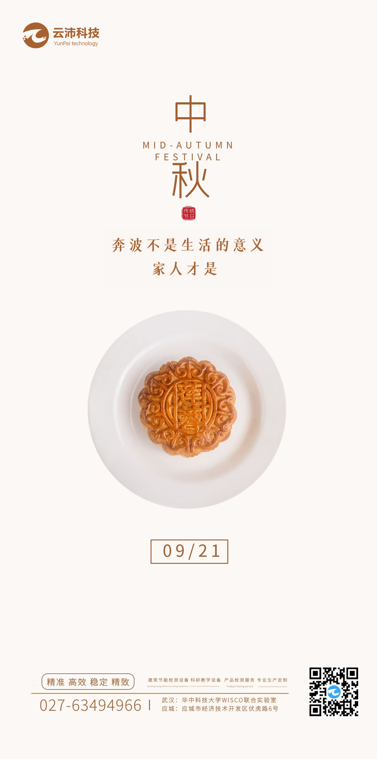 湖北云沛科技全體員工祝大家中秋節(jié)日快樂！.jpg