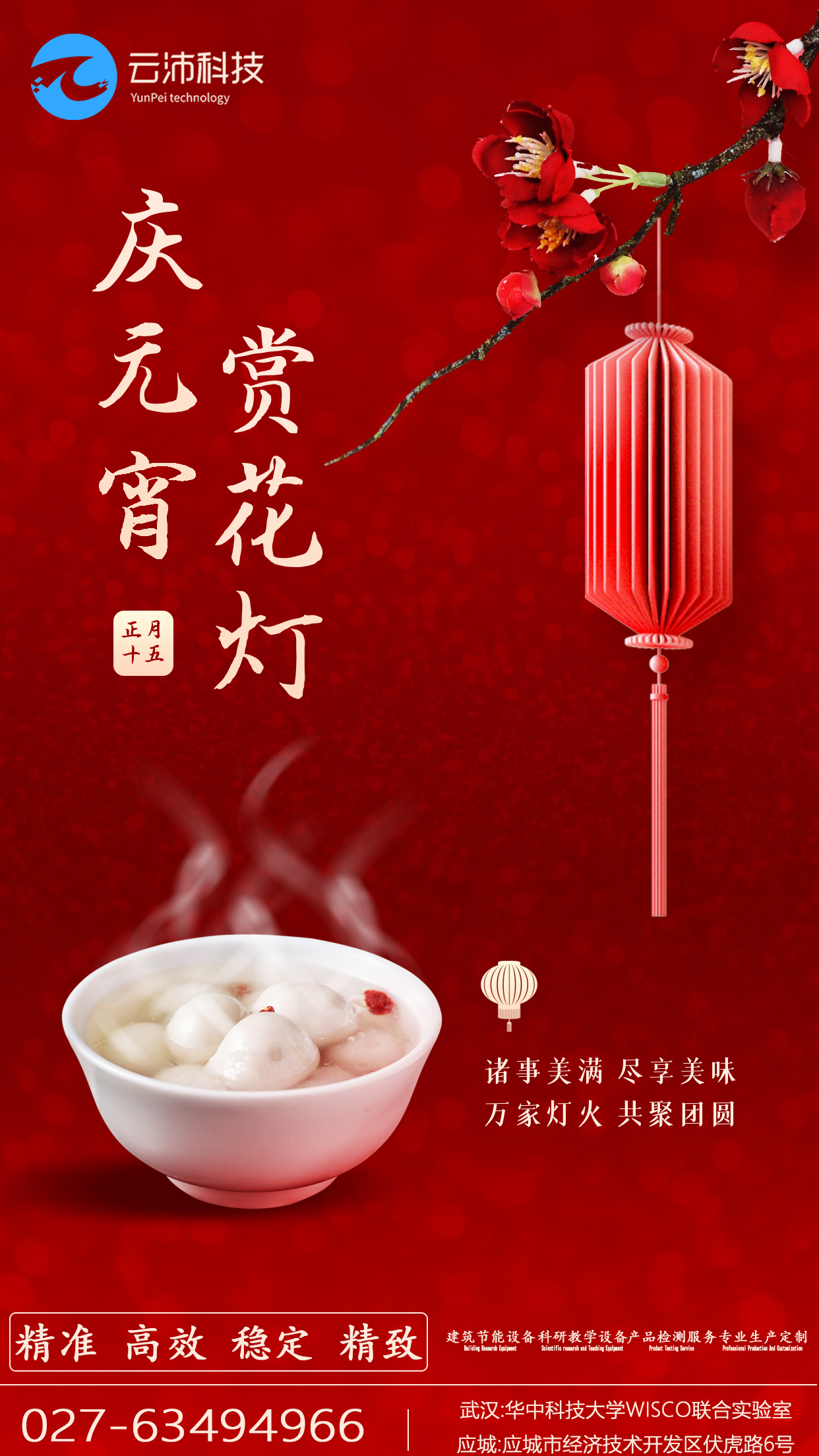云沛集團(tuán)祝各位元宵佳節(jié)諸事美滿，盡享美味；萬家燈火，共聚團(tuán)圓！焓差實(shí)驗(yàn)室,風(fēng)量測(cè)試臺(tái),人工氣候室,環(huán)境艙,空氣凈化器測(cè)試艙,新風(fēng)消聲室,散熱器檢測(cè)臺(tái).jpg