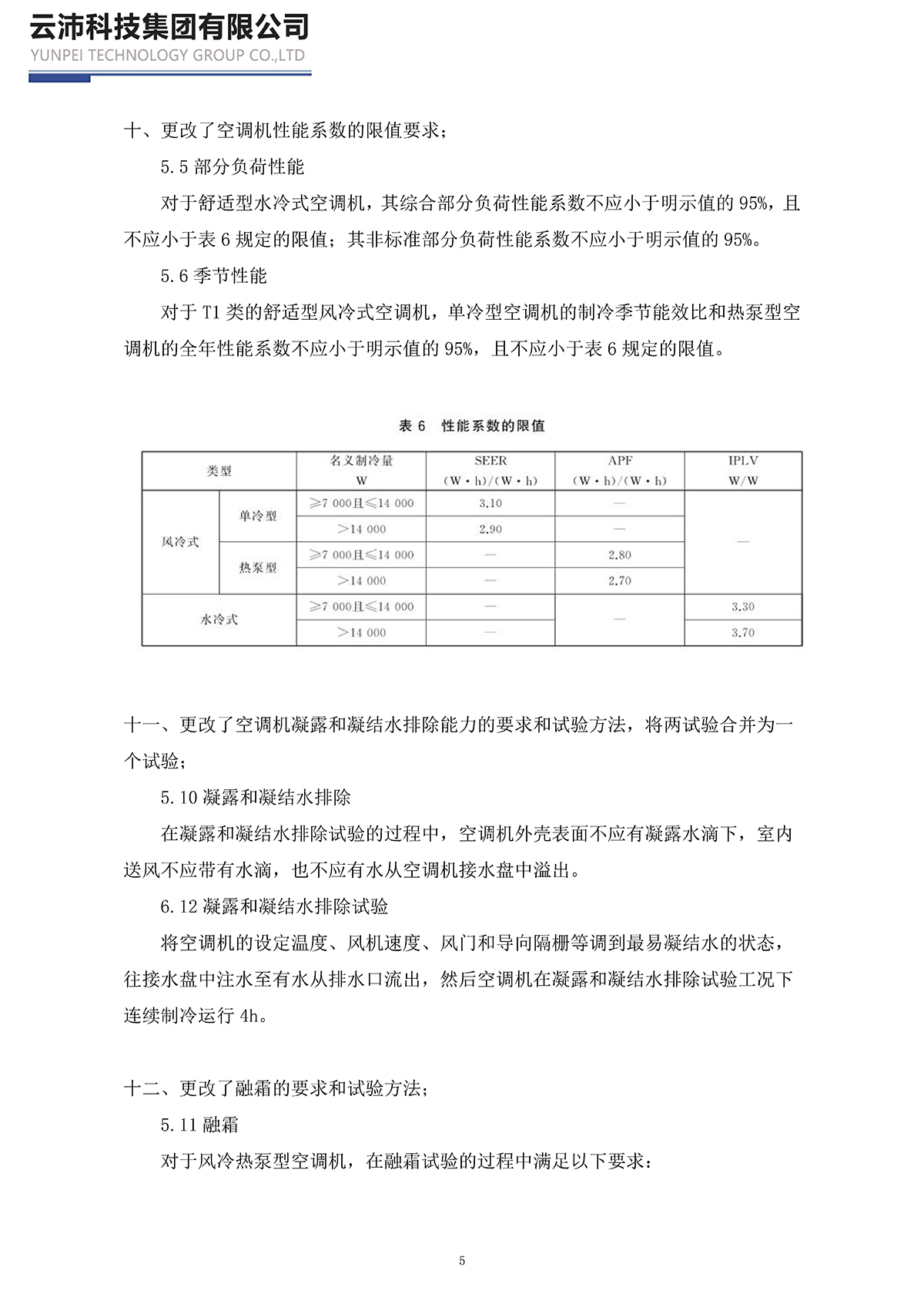 17758-2023單元式空氣調(diào)節(jié)機_頁面_05.jpg