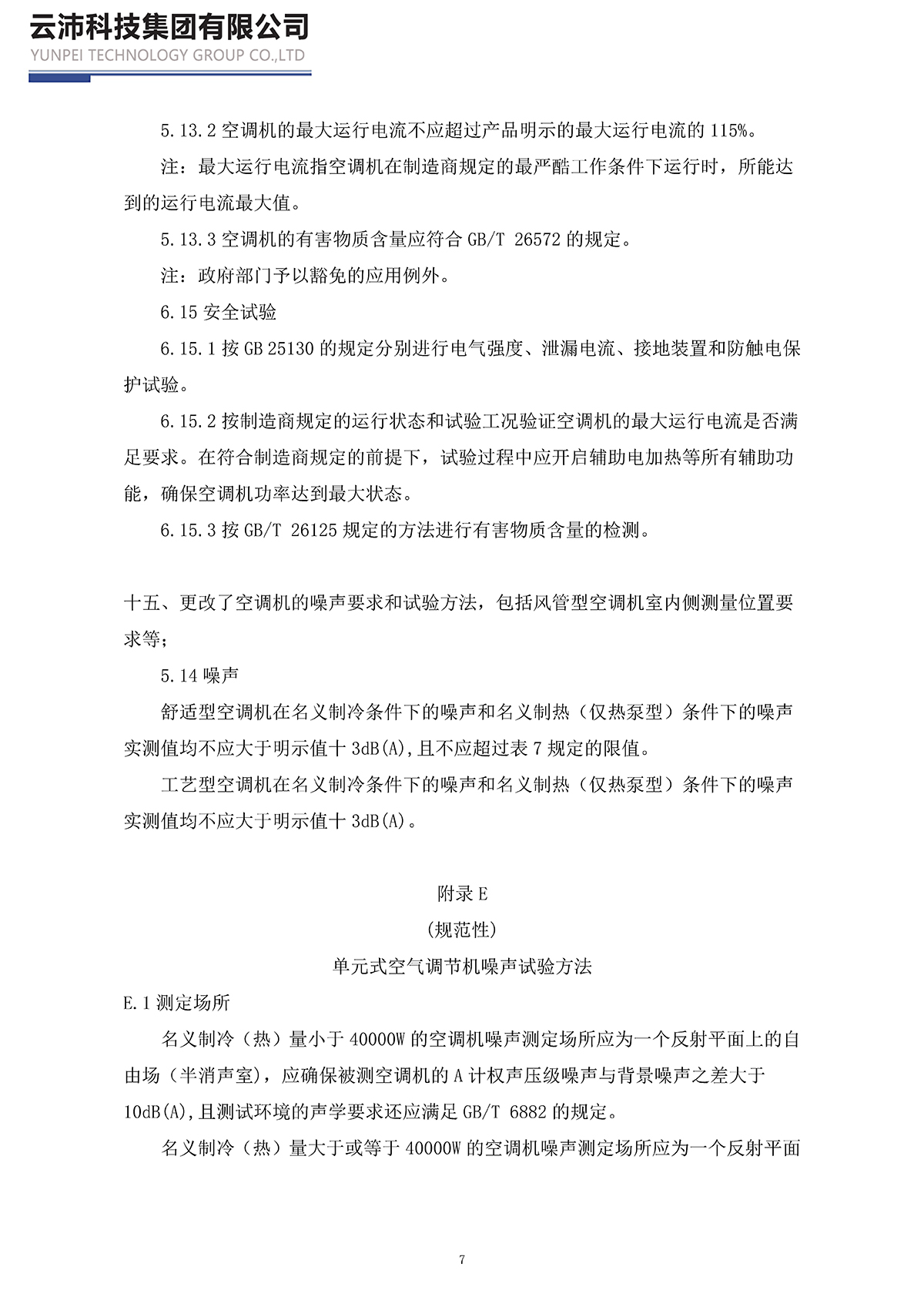 17758-2023單元式空氣調(diào)節(jié)機(jī)_頁面_07.jpg