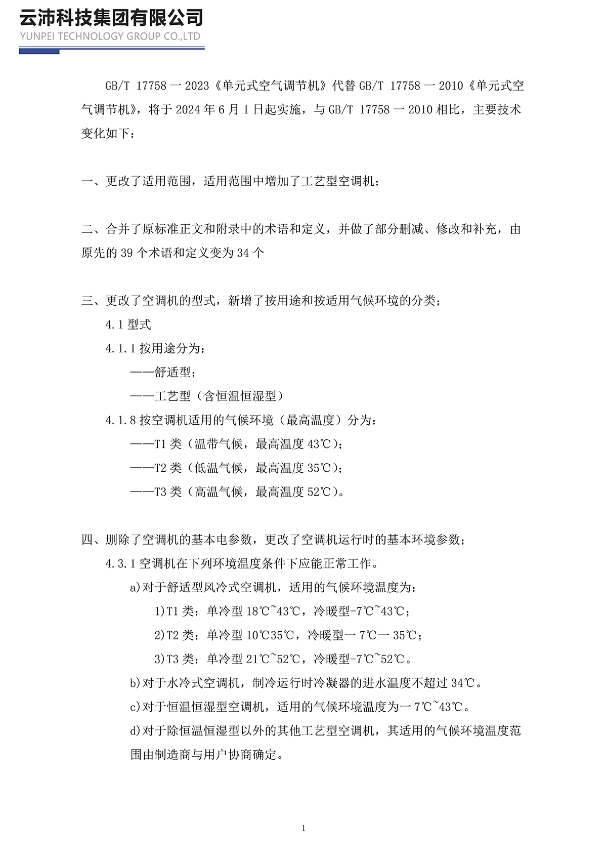 17758-2023單元式空氣調(diào)節(jié)機(jī)_頁面_01.jpg