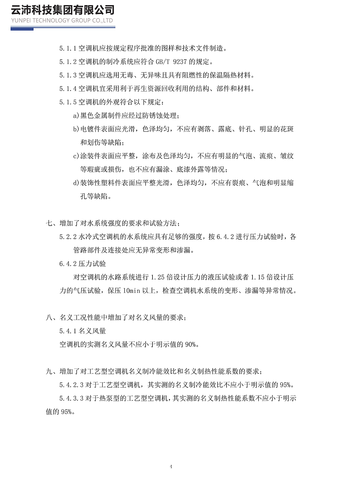 17758-2023單元式空氣調(diào)節(jié)機(jī)_頁面_04.jpg