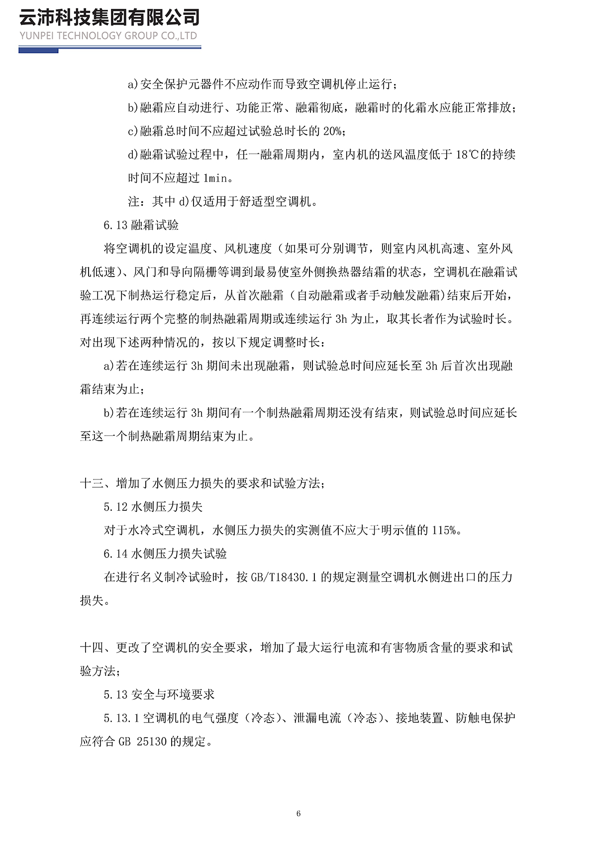 17758-2023單元式空氣調(diào)節(jié)機(jī)_頁面_06.jpg