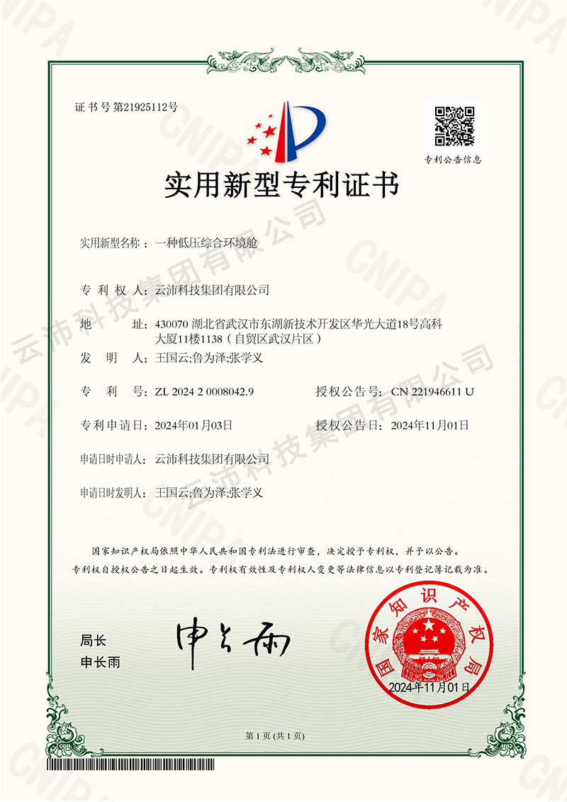 一種低壓綜合環(huán)境艙-實(shí)用新型專利證書.jpg