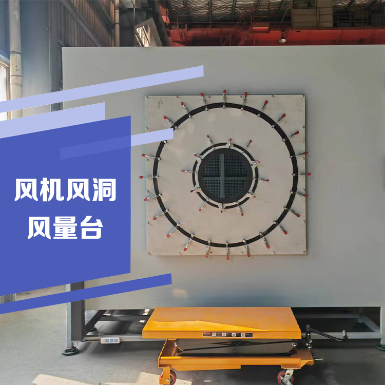風(fēng)量臺(tái)