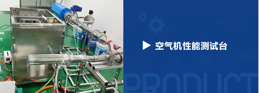 空氣機(jī)氣動(dòng)性能測(cè)試臺(tái)_02.jpg